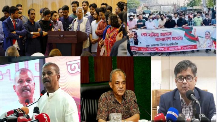 আওয়ামী লীগের ঢাকা দখলের চেষ্টা, আর উপদেষ্টাদের নির্বাচন নিয়ে বরাবরের ন্যায় শিশুসূলভ বক্তব্য!